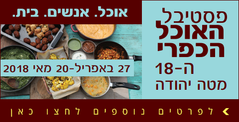 פסטיבל האוכל הכפרי ה-18