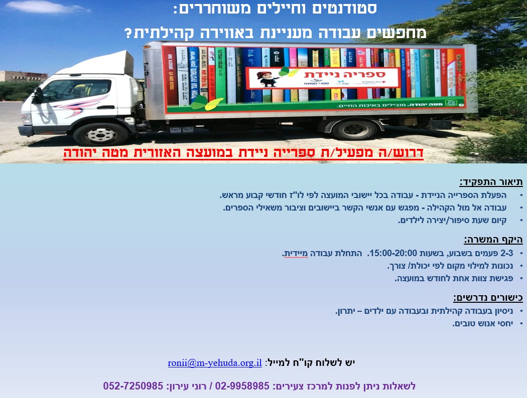 ספרייה ניידת במועצה האזורית מטה יהודה