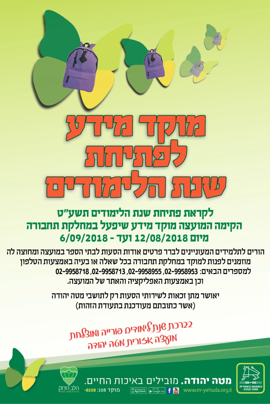 פלייר מוקד מידע לפתיחת שנת הלימודים