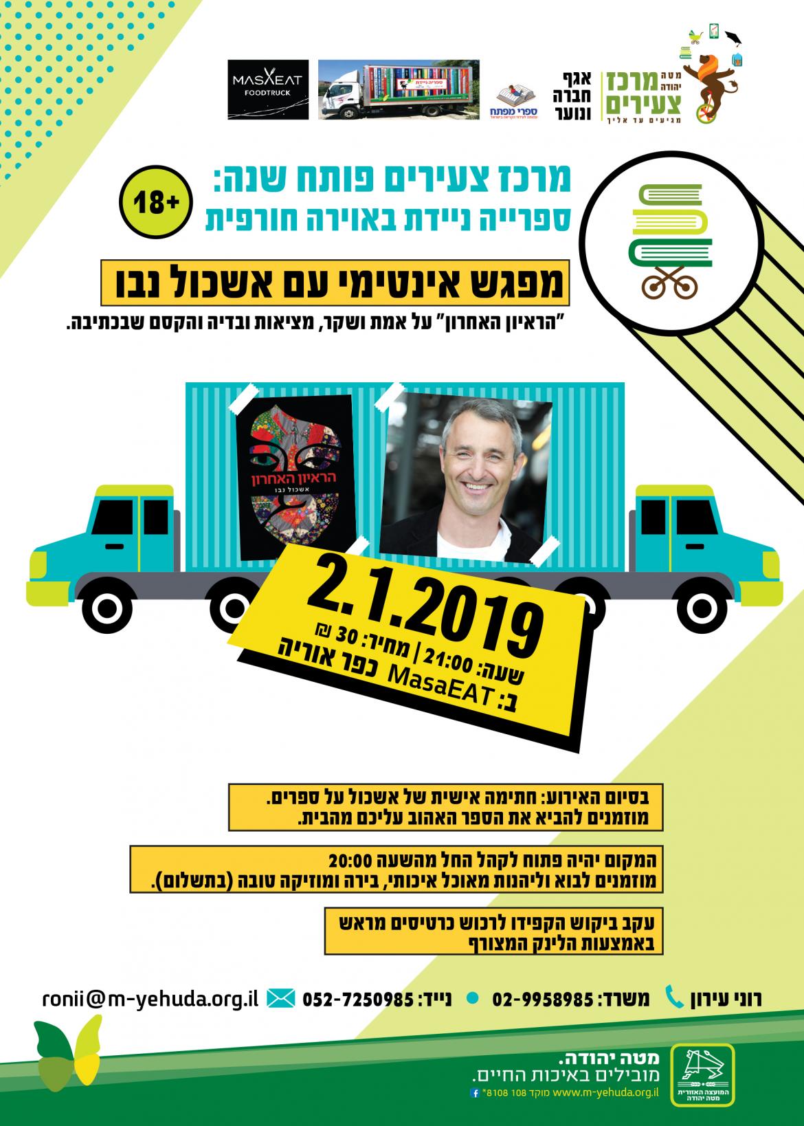 פרסום אשכול נבו.jpg