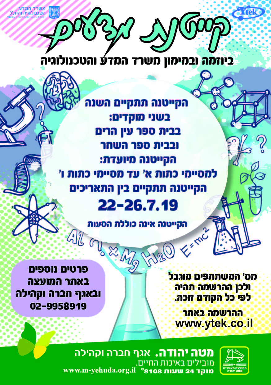 קייטנת מדעים