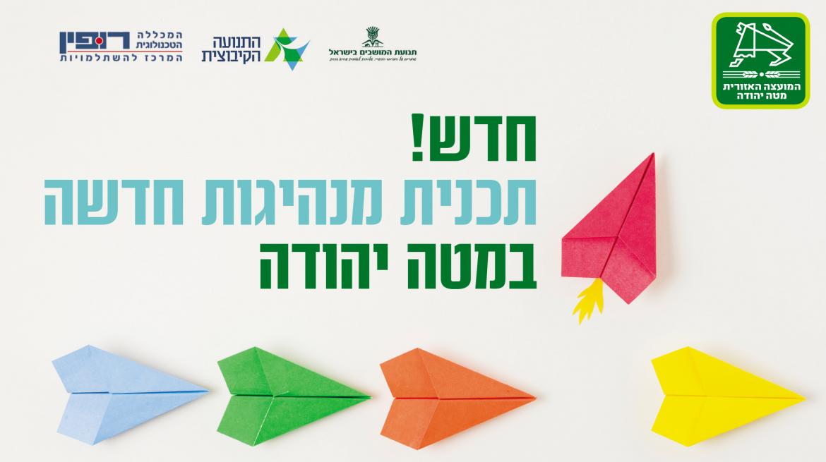 חדש! תכנית מנהיגות חדשה במטה יהודה