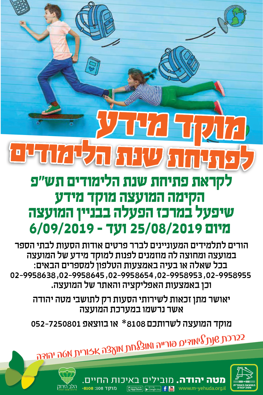 מוקד מידע לפתיחת שנת הלימודים