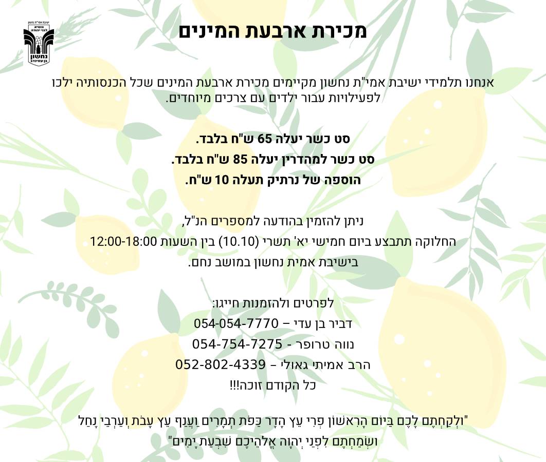 מכירת 4 המינים