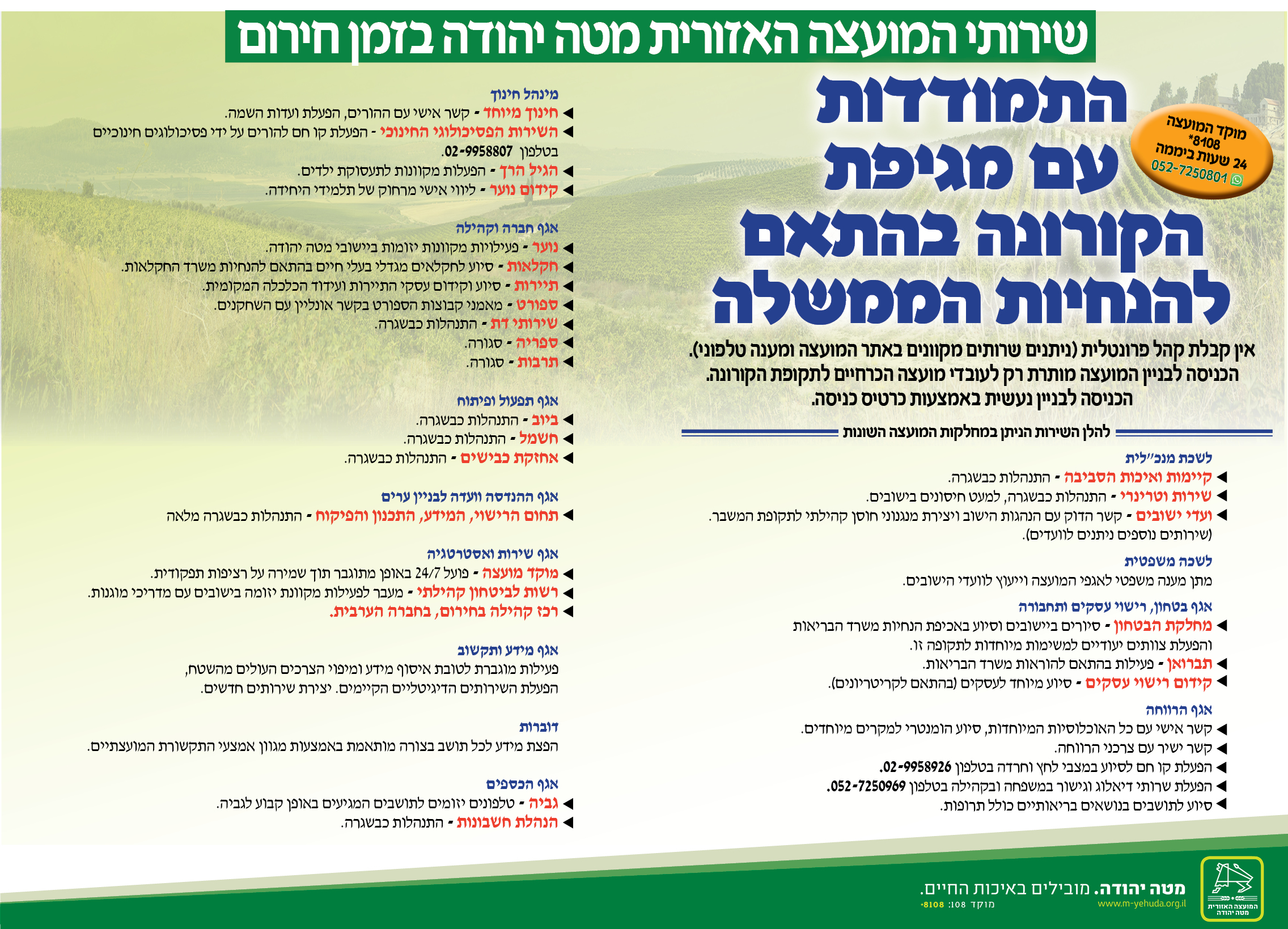 שירותי המועצה בזמן חירום