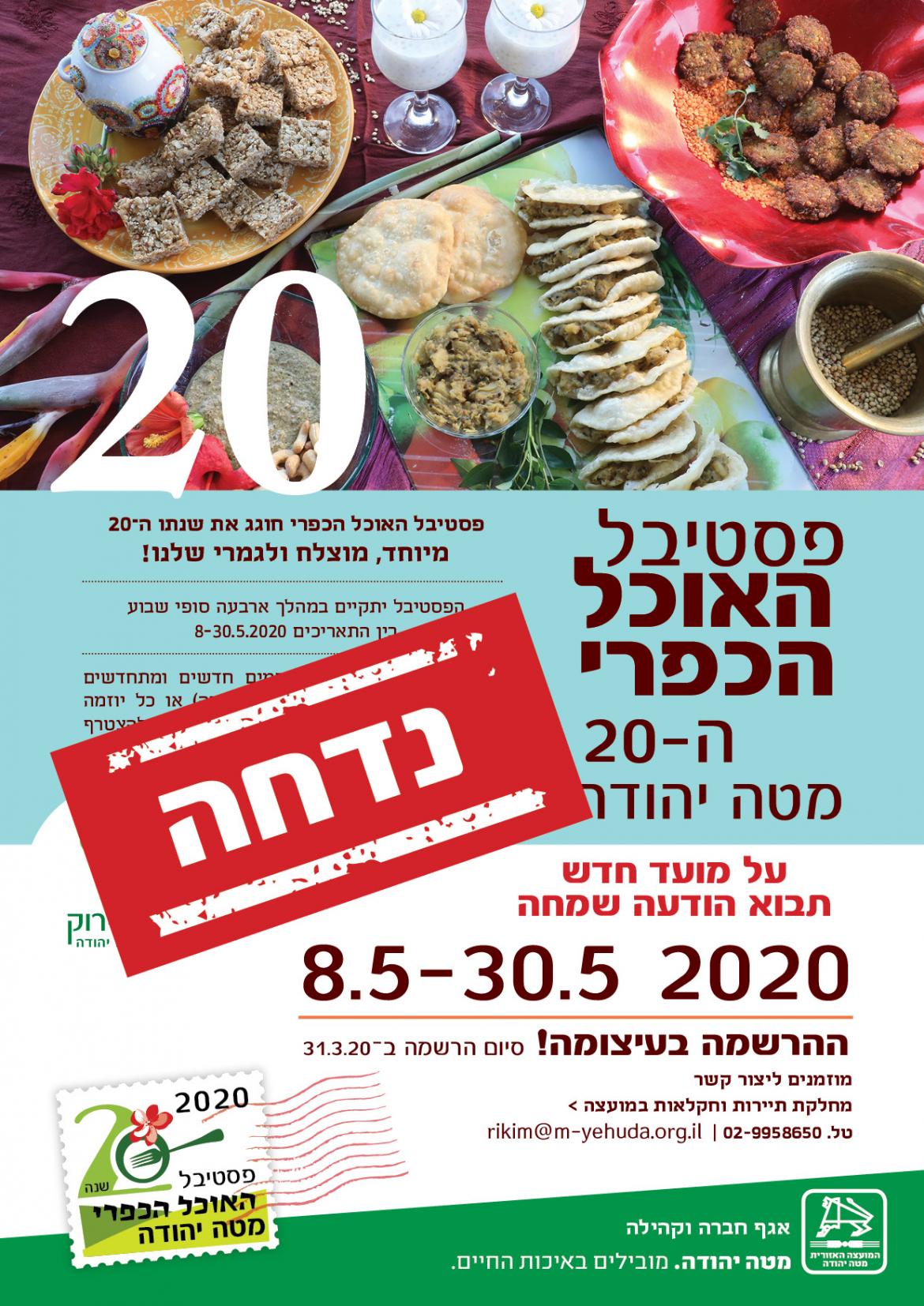 פסטיבל האוכל הכפרי נדחה