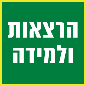 הרצאות ולמידה