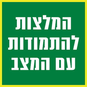 המלצות להתמודדות עם המצב