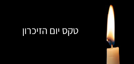 יזכור