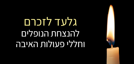 גלעד לזכרם