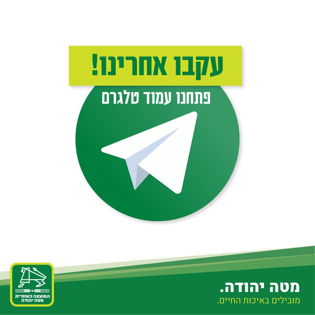 עקבו אחרנו בטלגרם