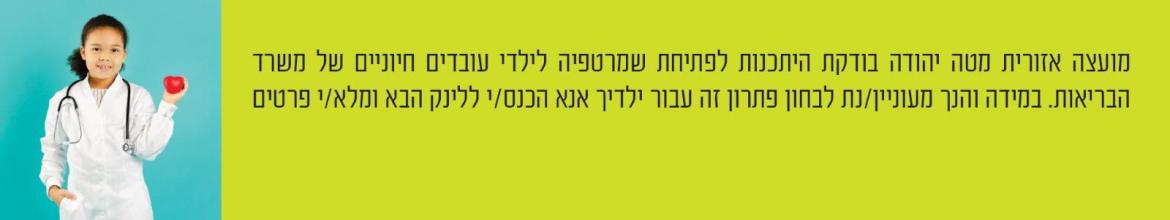 שמרטפיה לעובדים חיוניים