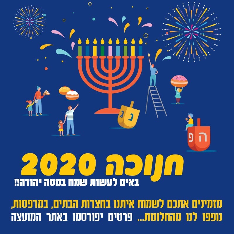 חנוכה 2020