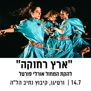 ארץ רחוקה - להקת המחול אורלי פורטל | 14.7 | ורטיגו, קיבוץ נתיב הלה