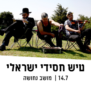 טיש חסידי ישראלי | 14.7 | מושב נחושה
