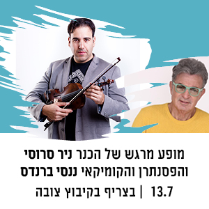 מופע מרגש של הכנר ניר סרוסי והפסנתרן והקומיקאי ננסי ברנדס | 13.7 | בצריף בקיבוץ צרעה
