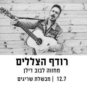 רודף הצללים - מחווה לבוב דילן | 12.7 | מבשלת שריגים