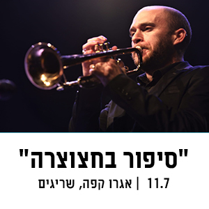 סיפור בחצוצרה | 11.7 | אגרו קפה, שריגים