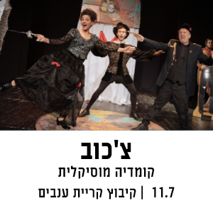 צכוב - קומדיה מוסיקלית | 11.7 | קיבוץ קריית ענבים