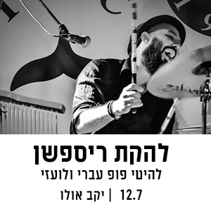 להקת ריספשן - להיטי פופ עברי ולועזי | 11.7 | יקב אולו