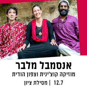 אנסמבל מלבר - מוזיקה קוצינית וצפון הודית | 13.7 | מסילת ציון
