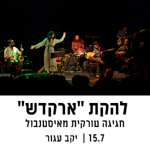 להקת ארקדש - חגיגה טורקית מאיסטנבול | 14.7 | יקב עגור