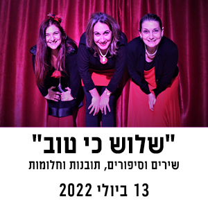 שלוש כי טוב - שירים סיפורים, תובנות וחלומות | 13 ביולי 2022