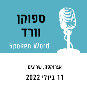 ספוקן וורד spoken word | אגרוקפה שריגים | 11 ביולי 2022
