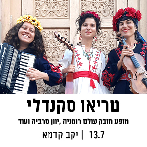 טריאו סקנדלי - מופע חובק עולם רומניה, יוון, רביה ועוד | 13.7 | יקב קדמא