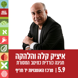 איציק קלה והלהקה