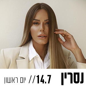 נסרין 14.7 יום ראשון
