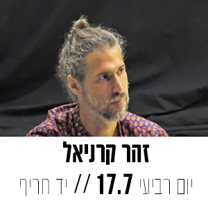 זהר קרניאל יום רביעי 17.7 | יד חריף