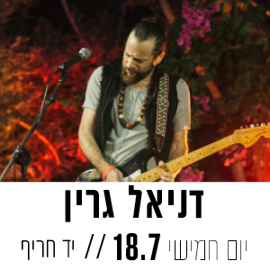 דניאל גרין יום חמישי 18.7 | יד חריף