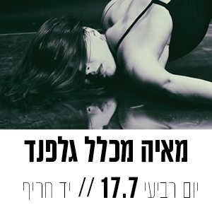 מאיה מכלל גלפנד יום רביעי 17.7 | יד חריף 