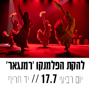להקת המפלמנקו ״רמנגאר״ יום רביעי 17.7 | יד חריף