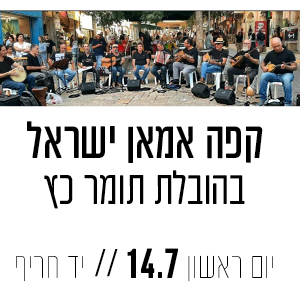 קפה אמאן ישראל בהובלת תומר כץ יום ראשון 14.7 | יד חריף
