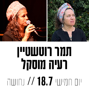 תמר רוטשטיין רעיה מוסקל | יום חמישי 18.7 | נחושה