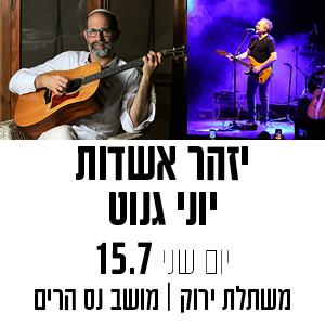 יזהר אשדות יוני גנוט יום שני 15.7 | משתלת ירוק מושב נס הרים