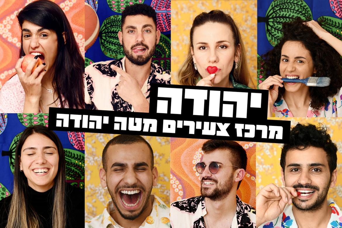 יהודה מרכז צעירים מטה יהודה