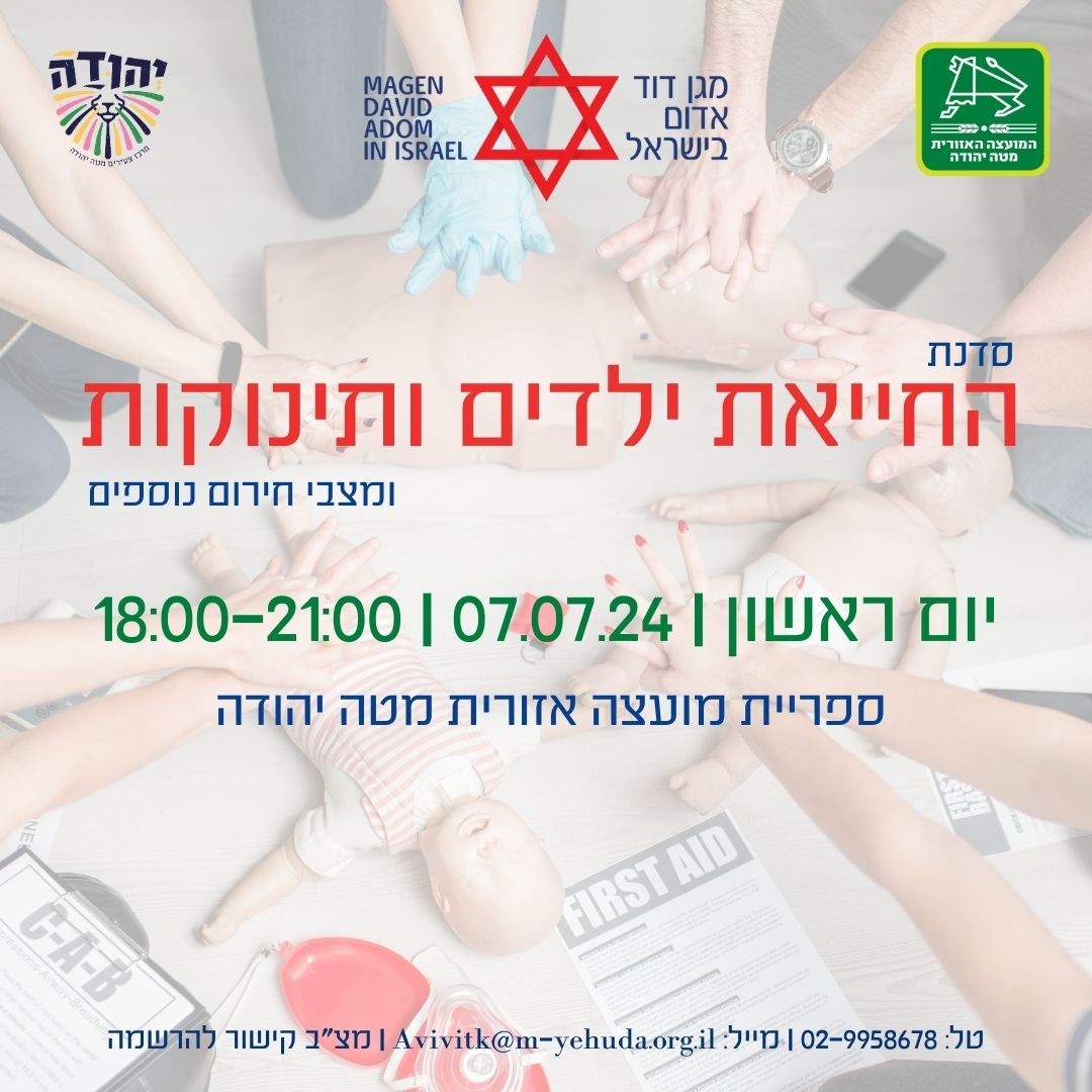 החייאת ילדים ותינוקות