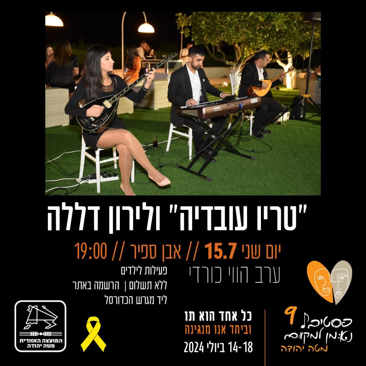 ״טריו עובדיה״ ולירון דללה יום שני 15.7 | אבן ספיר