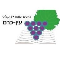 לוגו - על יסודי עין-כרם