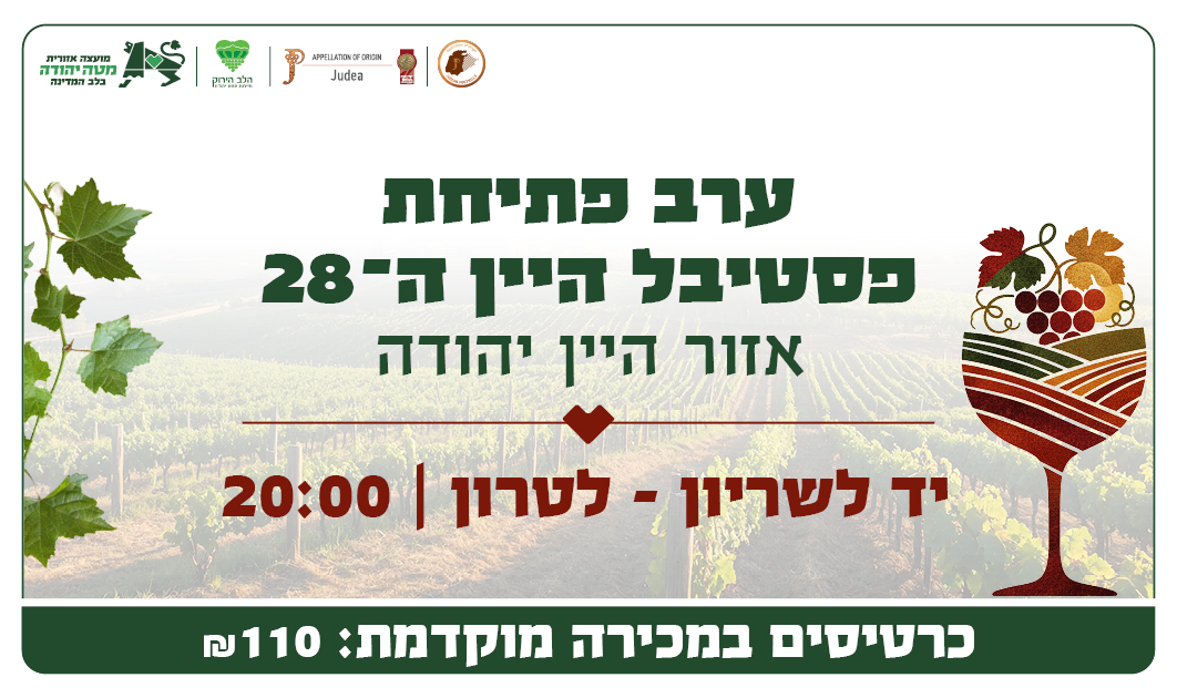 באנר לאתר- מעירה מוקדמת של כרטיסים לערב פתיחת פסטיבל היין 28.jpg