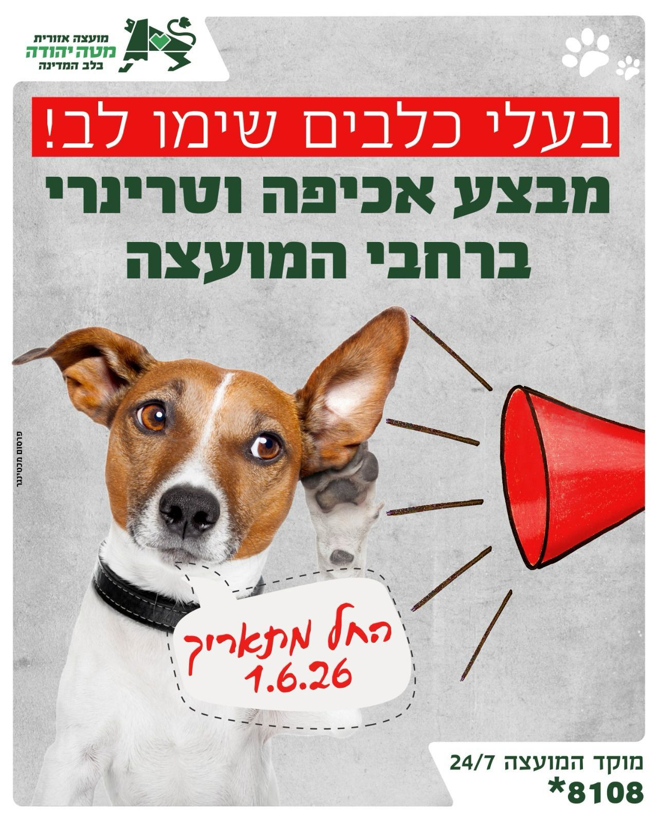 פלייר מבצע אכיפה וטרינרי ברחבי המועצה