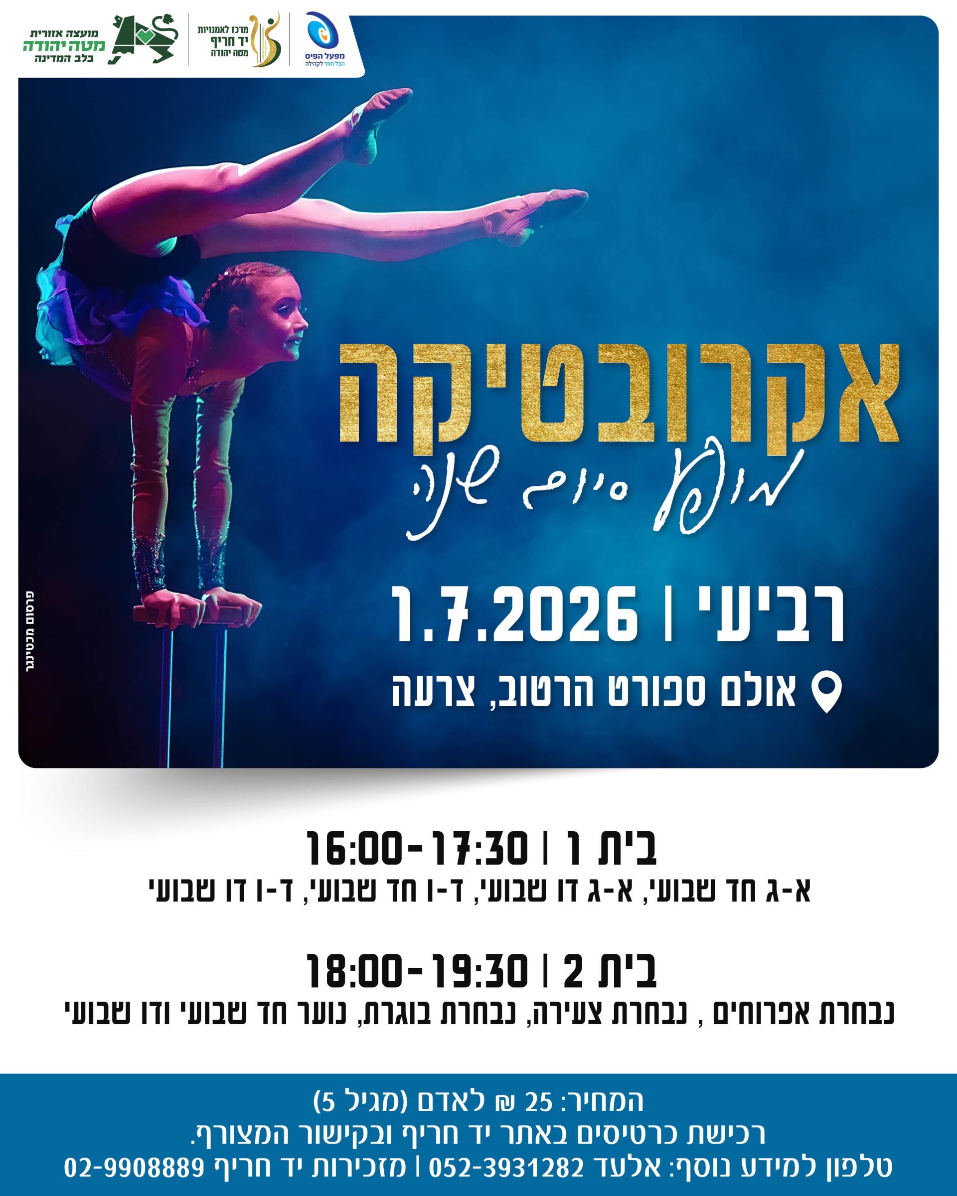 אקרובטיקה הזמנה לאירוע סוף שנה.jpg
