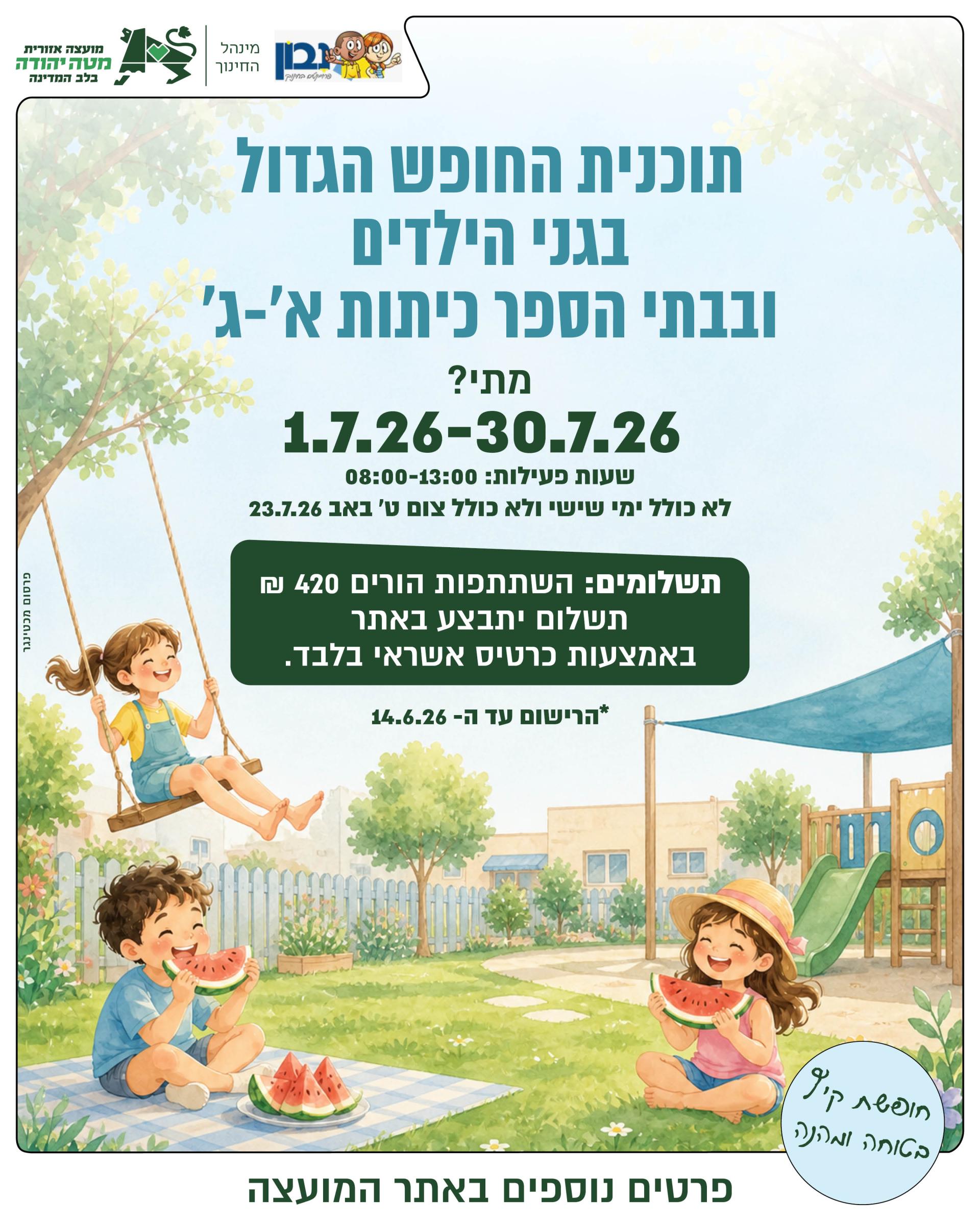 קייטנות קיץ תשפ"ו