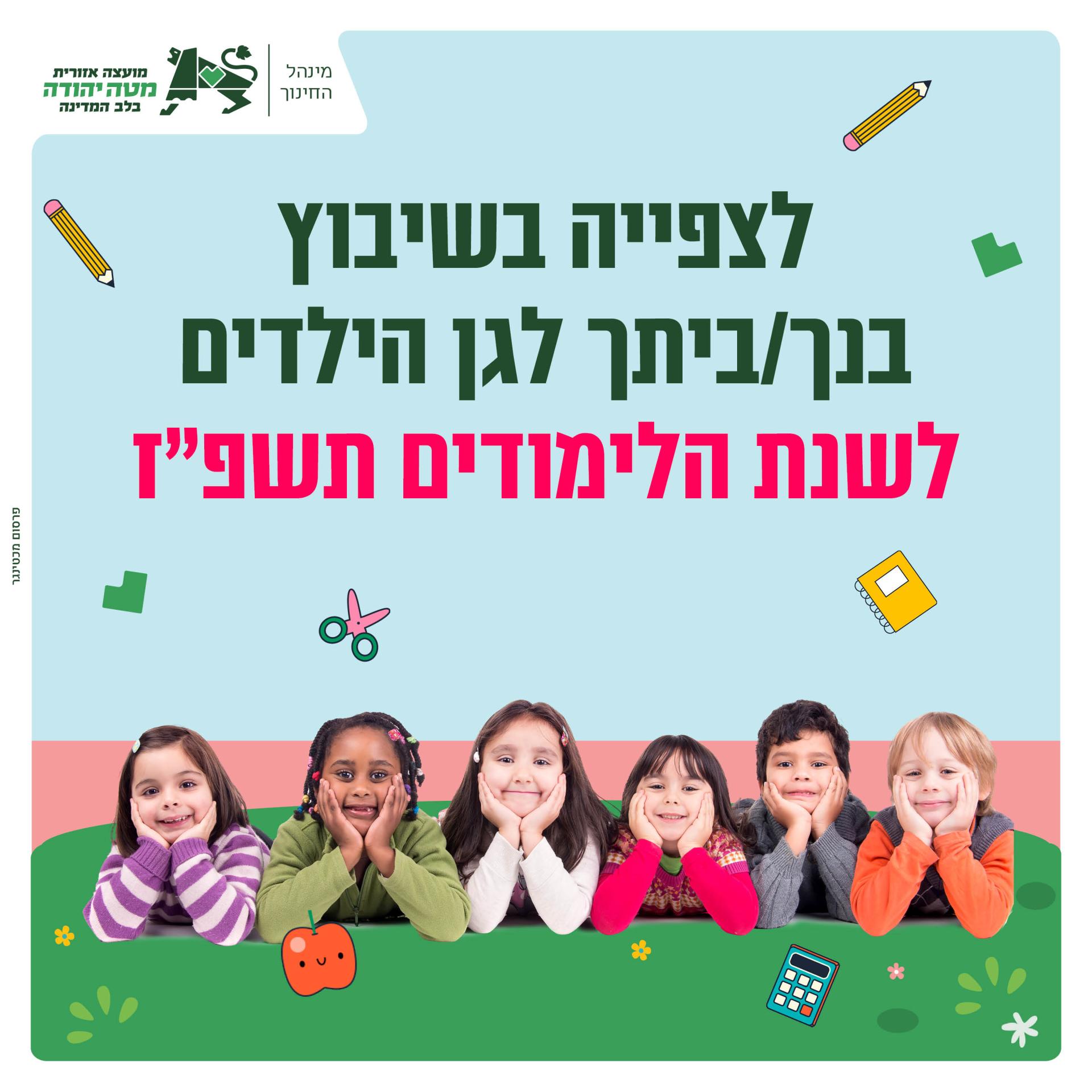 שיבוץ למוסדות חינוך תשפ"ז