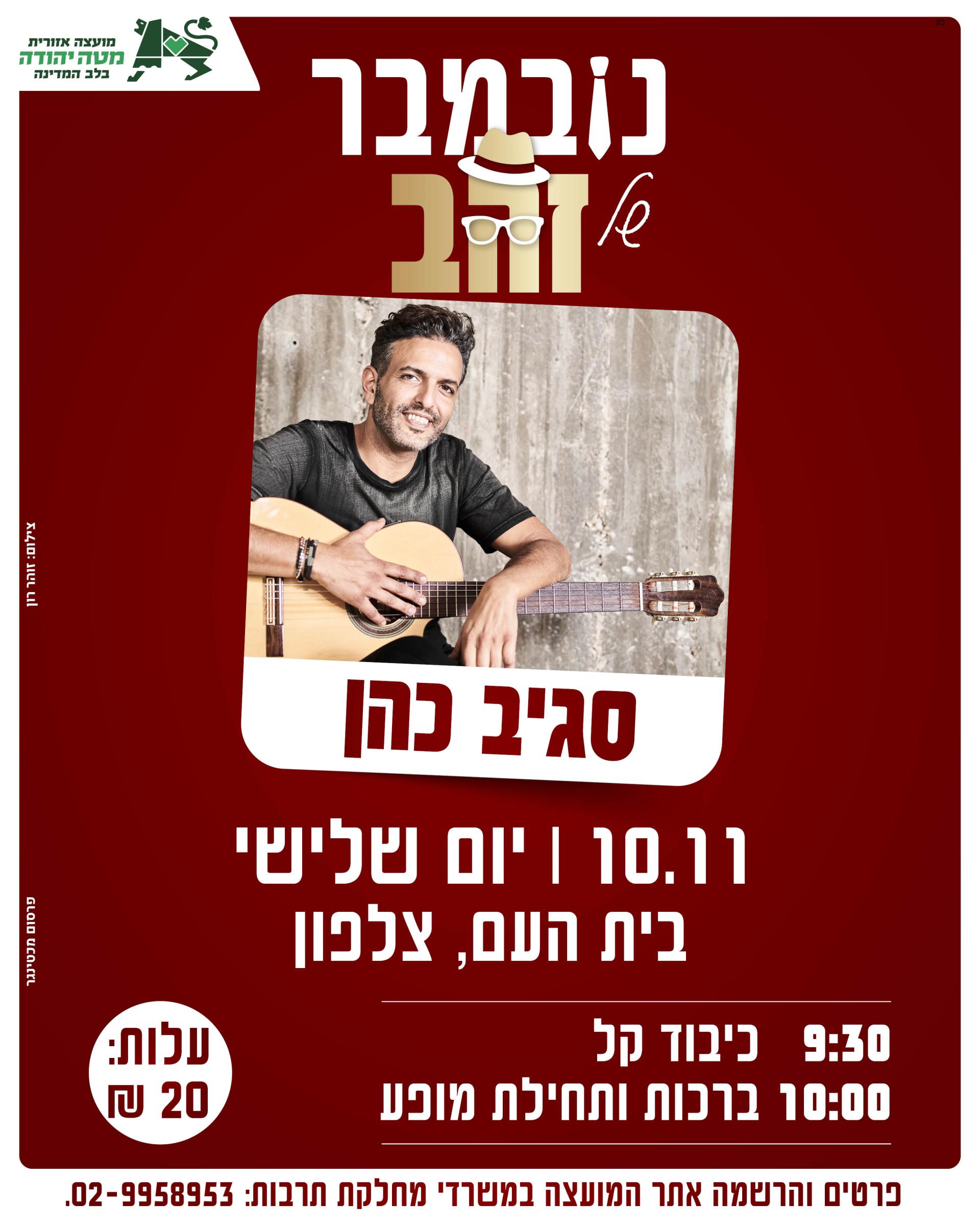 שגיב כהן.jpg